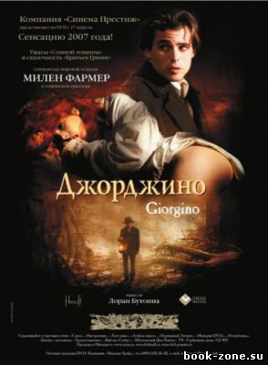 Джорджино / Giorgino (1994) DVDRip