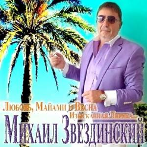 Михаил Звездинский - Любовь, Майами и весна. Изысканная лирика (2014)