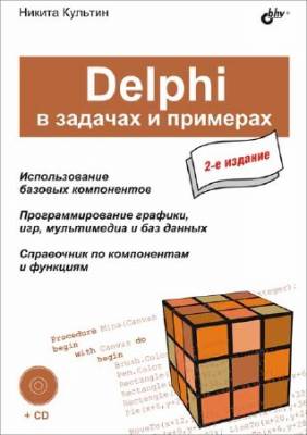 Delphi в задачах и примерах (2-е издание)