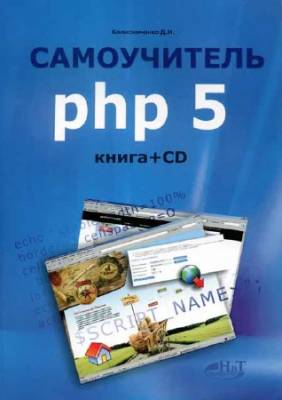 Самоучитель PHP 5 + CD