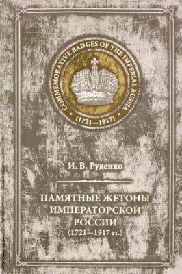 Памятные жетоны императорской России (1721-1917)