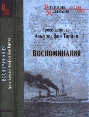 Альфред фон Тирпиц. Воспоминания