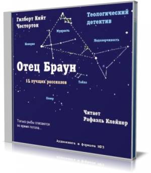 Гилберт Кийт Честертон - Тайна отца Брауна (Аудиокнига)