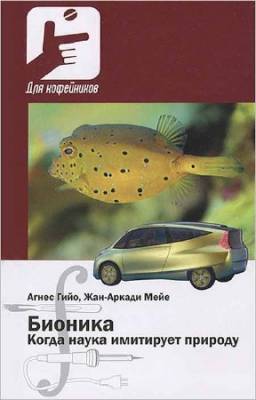 Бионика. Когда наука имитирует природу