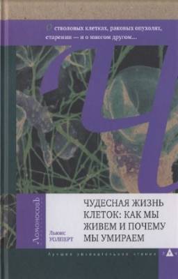 Уолперт Льюис - Чудесная жизнь клеток. Как мы живем и почему мы умираем