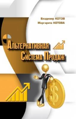 Котов Владимир, Котова Маргарита - Альтернативная система продаж