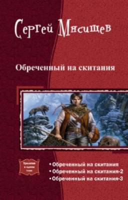 Мясищев Сергей - Обреченный на скитания. Трилогия в одном томе