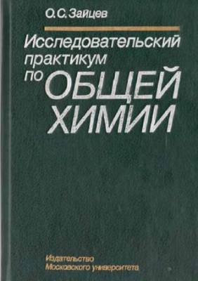 Исследовательский практикум по общей химии