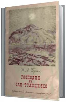 Бунин Иван - Господин из Сан-Франциско.Читает Астангов (Аудиокнига)