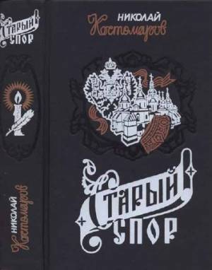 Старый спор (Последние годы Речи Посполитой). Исторические монографии и исследования