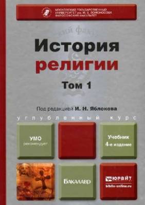 История религии. Том 1