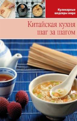 Антонова Л. - Китайская кухня шаг за шагом