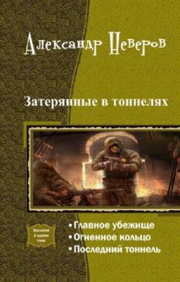 Неверов Александр - Затерянные в тоннелях. Трилогия