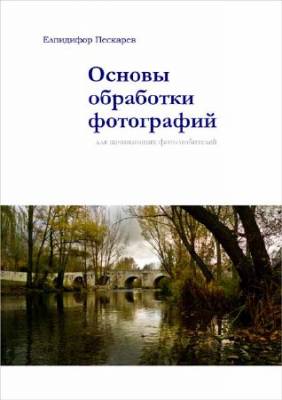 Основы обработки фотографий для начинающих фотолюбителей