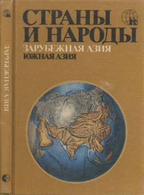 Страны и народы. Зарубежная Азия. Южная Азия