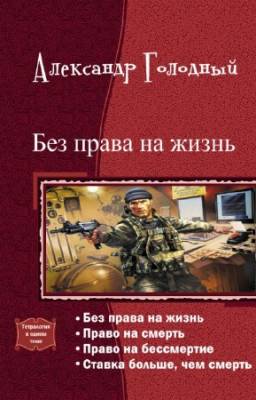 Голодный Александр - Без права на жизнь. Тетралогия