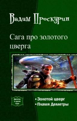 Проскурин Вадим - Сага про золотого цверга. Дилогия