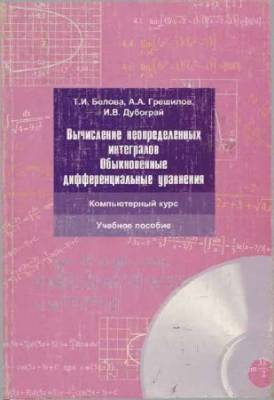 Вычисление неопределенных интегралов. Обыкновенные дифференциальные уравнения