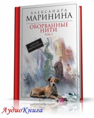 Маринина Александра - Оборванные нити. Том-3 (АудиоКнига) читает М. Абалкина