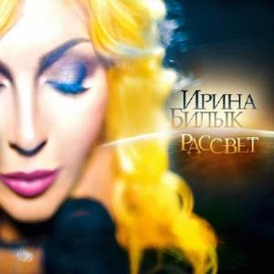 Ирина Билык - Рассвет (2014)