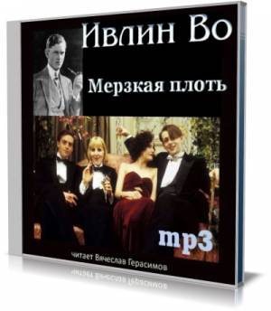 Ивлин Во - Мерзкая плоть (Аудиокнига)