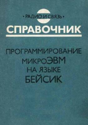 Программирование микроЭВМ на языке Бейсик: Справочник