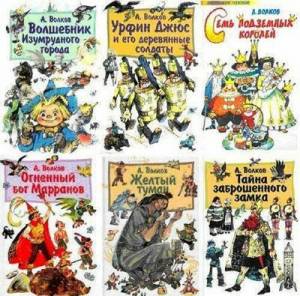 Волков А.М. Собрание книг для детей