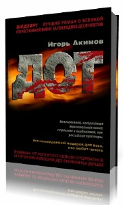 Игорь Акимов - Дот. Часть 1 (Аудиокнига)