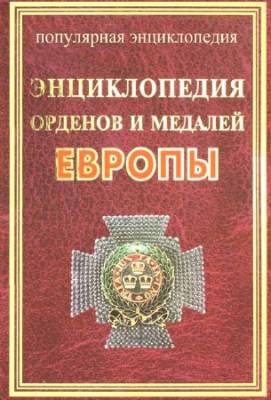 Энциклопедия орденов и медалей Европы