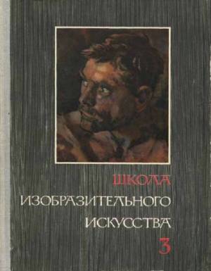 Школа изобразительного искусства. Вып. 3. 2-е изд.