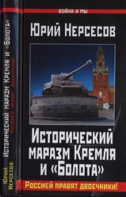 Нерсесов Юрий - Исторический маразм Кремля и 