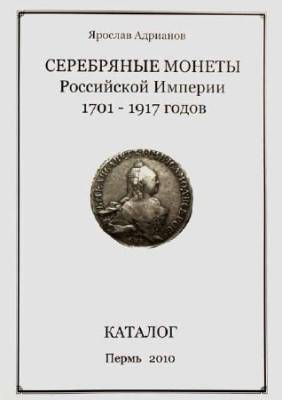 Серебряные монеты Российской империи 1701-1917 годов