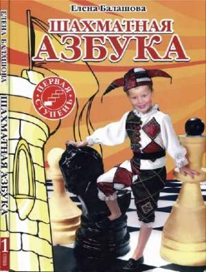 Шахматная азбука. Первая ступень