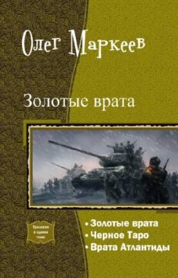 Маркеев Олег - Золотые врата. Трилогия