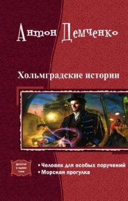 Демченко Антон - Хольмградские истории. Дилогия в одном томе