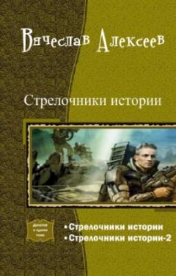 Алексеев Вячеслав - Стрелочники истории. Дилогия в одном томе