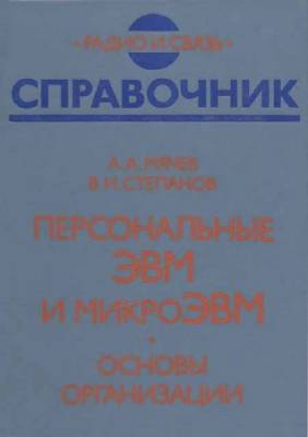 Персональные ЭВМ и микроЭВМ. Основы организации: Справочник