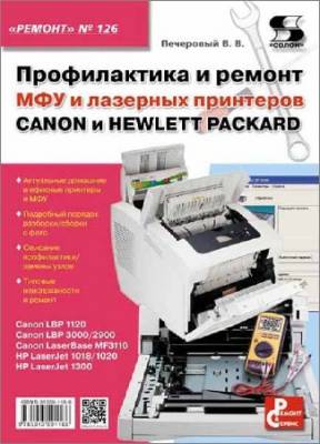 Профилактика и ремонт МФУ и лазерных принтеров Canon и Hewlett Packard
