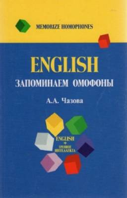 Чазова А.А. - English. Запоминаем омофоны