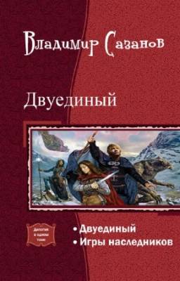 Сазанов Владимир - Двуединый. Дилогия в одном томе