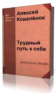 Алексей Коваленок - Трудный путь к себе (Аудиокнига)