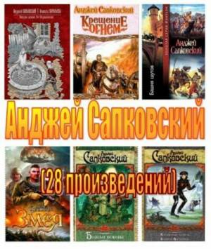 Анджей Сапковский. Собрание сочинений (28 произведений)