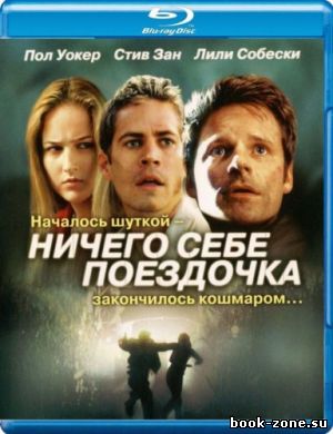 Ничего себе поездочка / Joy Ride (2001) HDRip