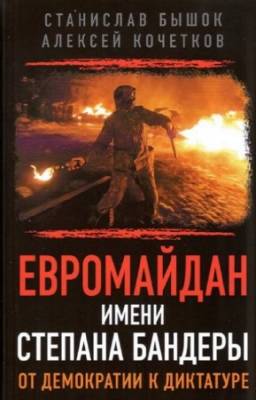 Бышок Станислав, Кочетков Алексей - Евромайдан имени Степана Бандеры от демократии к диктатуре