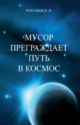 Романов В.И. - Мусор преграждает путь в космос