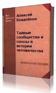 Алексей Коваленок - Тайные сообщества и союзы в истории человечества (Аудиокнига)