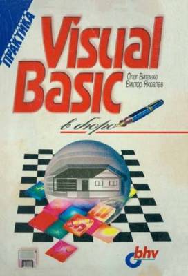 Visual Basic 4.0 в бюро