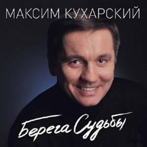 Максим Кухарский - Берега судьбы (2014)