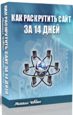 Човбан Михаил - Как раскрутить сайт за 14 дней