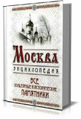 Москва. Все культурные и исторические памятники